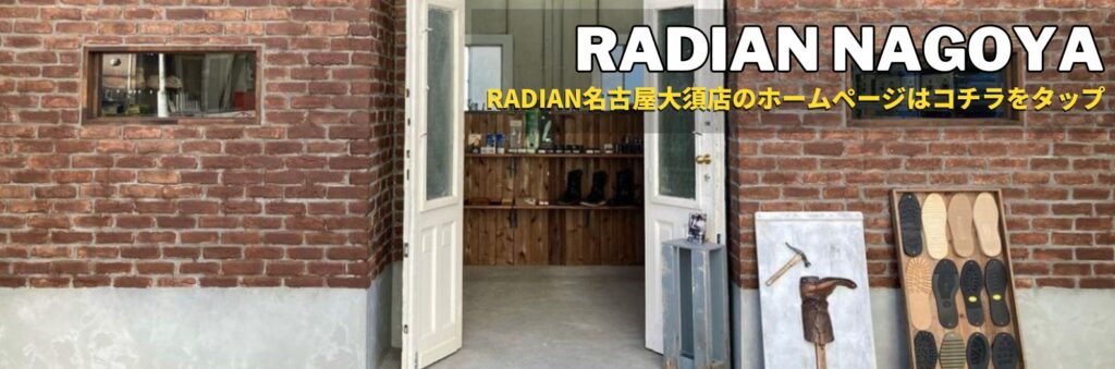 靴修理RADIAN名古屋店の公式サイトはこちら