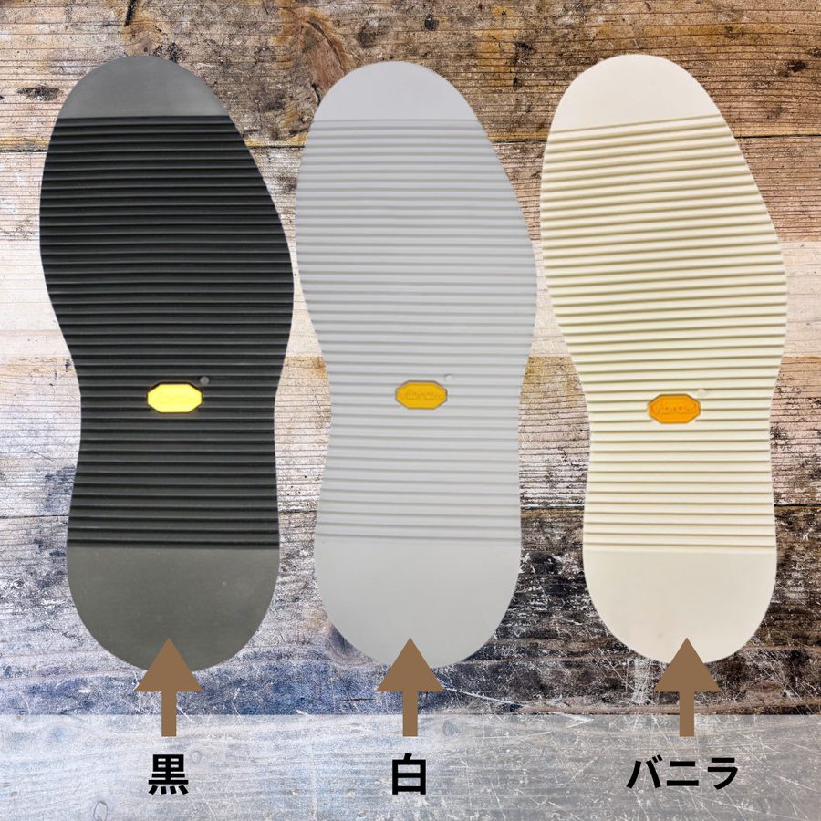 ビブラム342ソールのカラー展開(黒・白・バニラ)