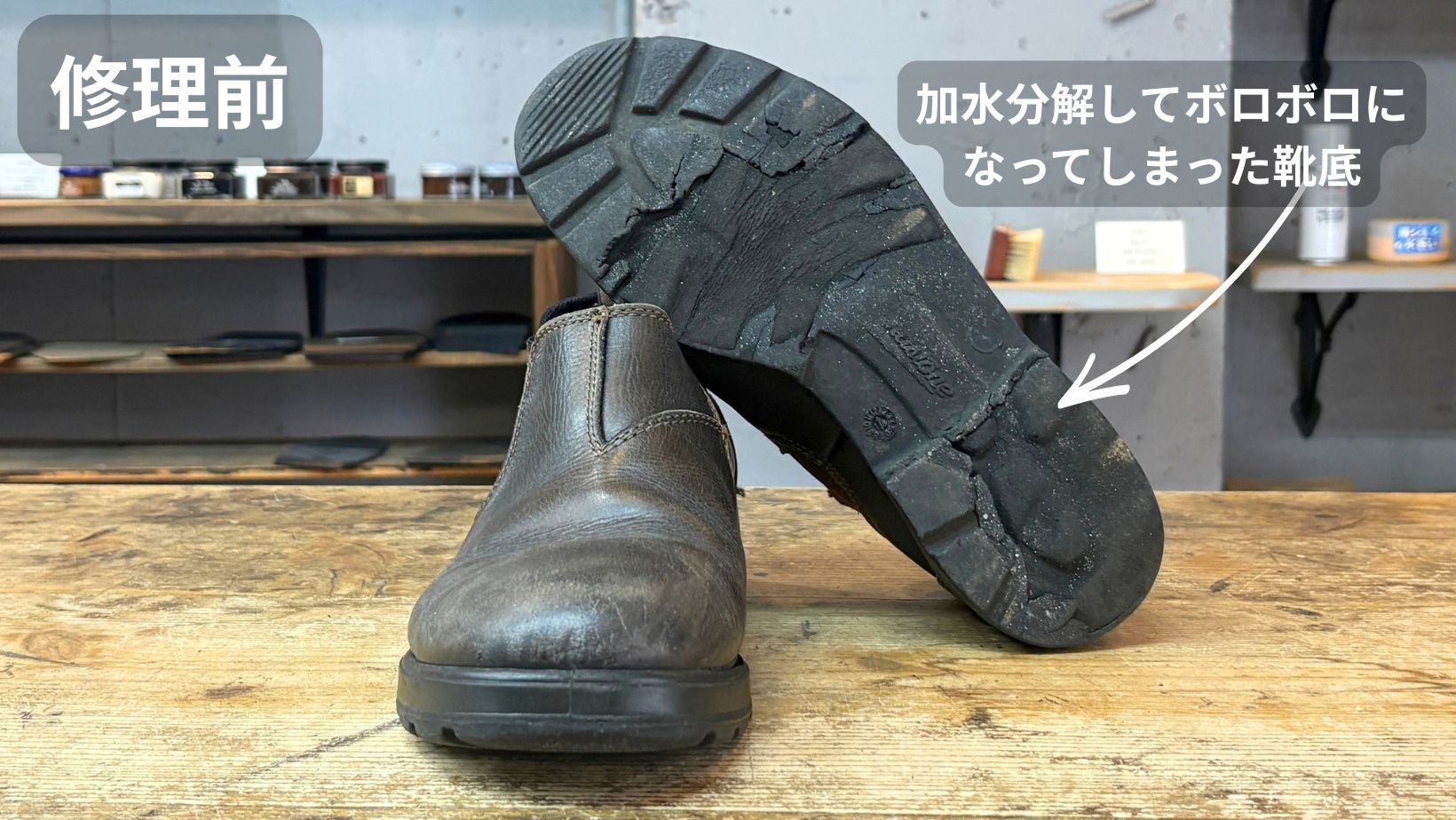 加水分解してソールが崩れたブランドストーンの修理前