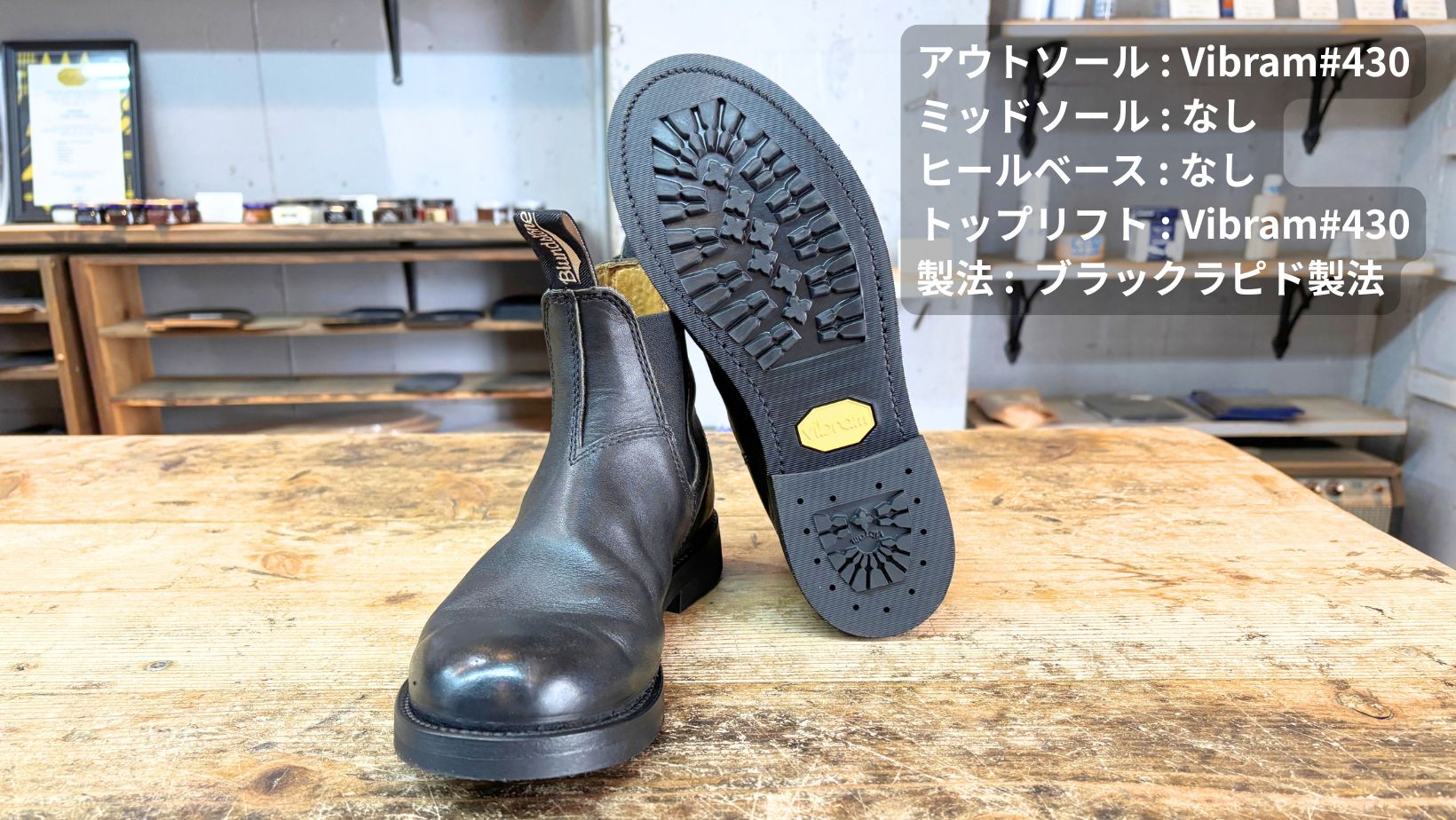 ブランドストーンVibram430ソール交換後の靴底