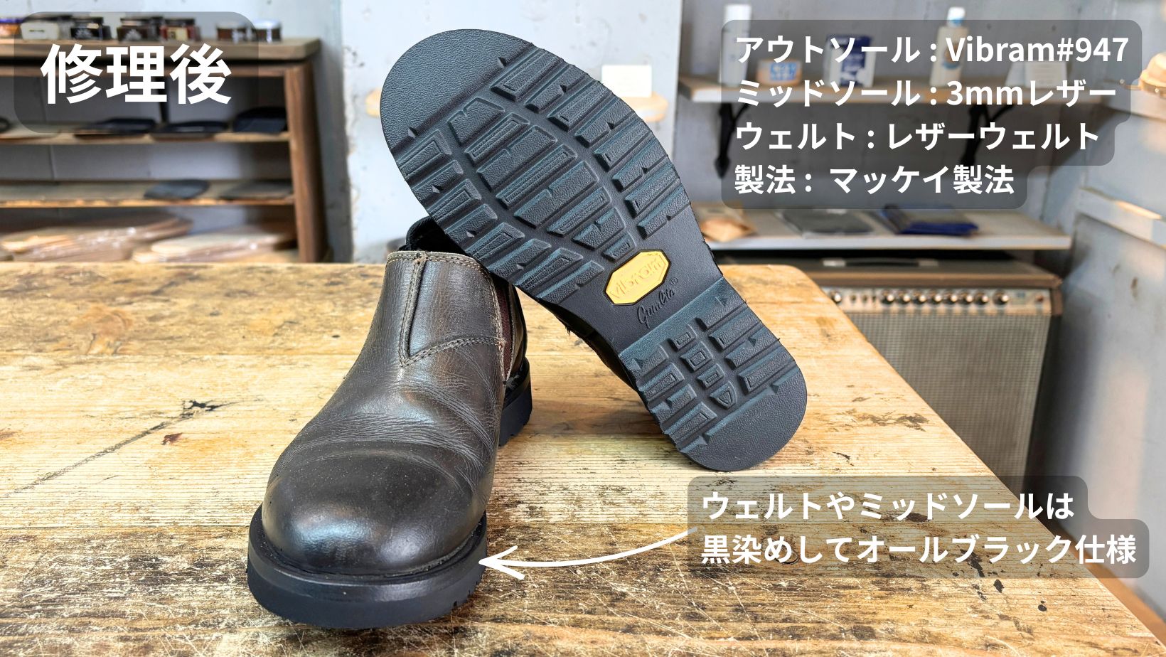 ブランドストーンに取り付けたVibram947ソール